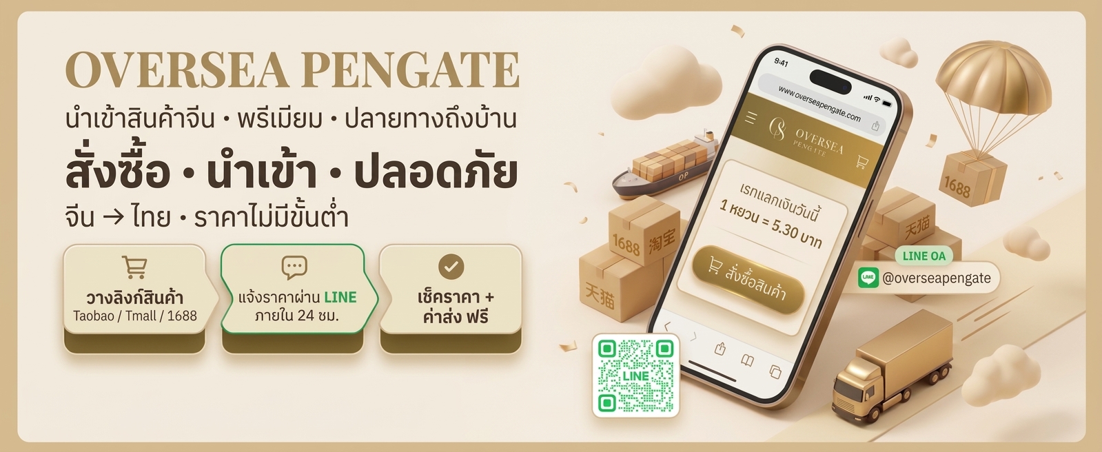 Oversea PenGate — นำเข้าสินค้าจีน